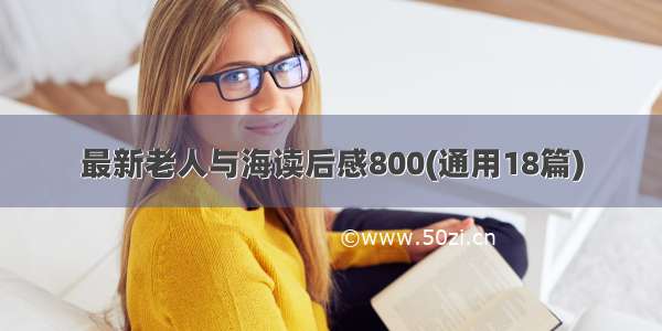 最新老人与海读后感800(通用18篇)