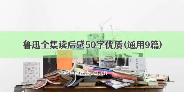 鲁迅全集读后感50字优质(通用9篇)