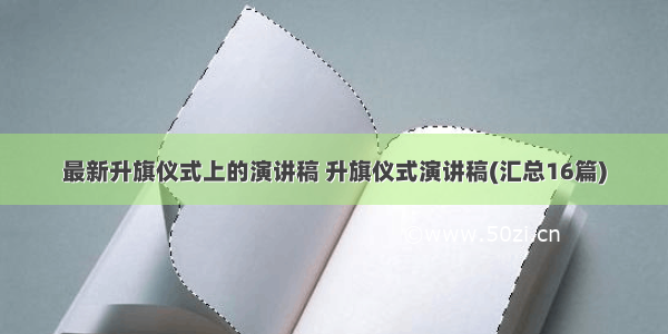 最新升旗仪式上的演讲稿 升旗仪式演讲稿(汇总16篇)