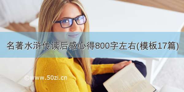 名著水浒传读后感心得800字左右(模板17篇)