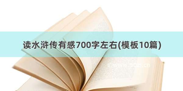 读水浒传有感700字左右(模板10篇)