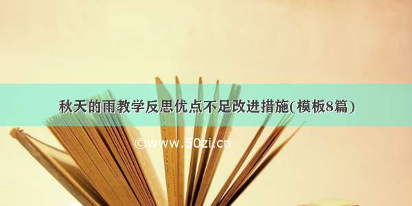 秋天的雨教学反思优点不足改进措施(模板8篇)