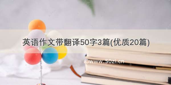 英语作文带翻译50字3篇(优质20篇)