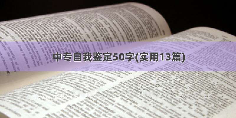 中专自我鉴定50字(实用13篇)