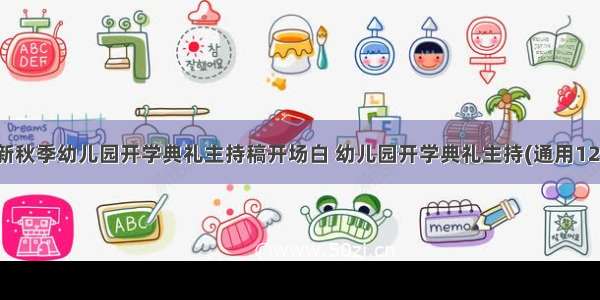 最新秋季幼儿园开学典礼主持稿开场白 幼儿园开学典礼主持(通用12篇)