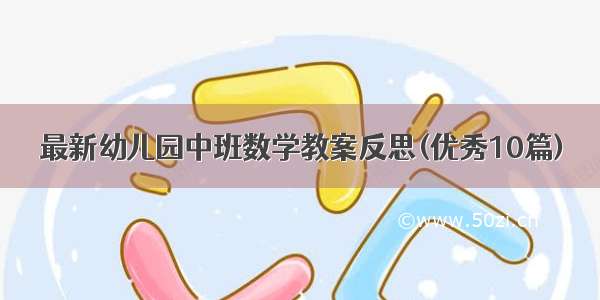 最新幼儿园中班数学教案反思(优秀10篇)