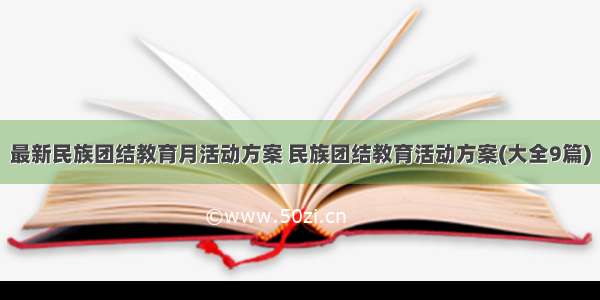 最新民族团结教育月活动方案 民族团结教育活动方案(大全9篇)