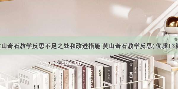 黄山奇石教学反思不足之处和改进措施 黄山奇石教学反思(优质13篇)