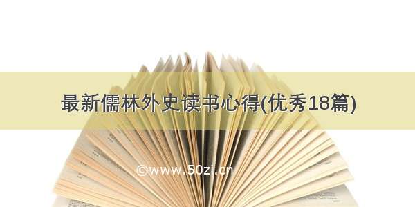 最新儒林外史读书心得(优秀18篇)