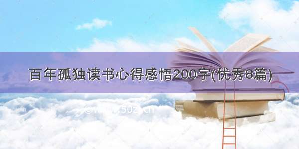 百年孤独读书心得感悟200字(优秀8篇)