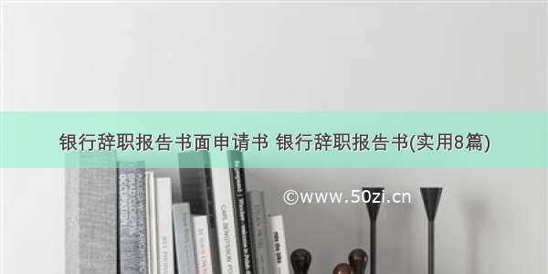 银行辞职报告书面申请书 银行辞职报告书(实用8篇)