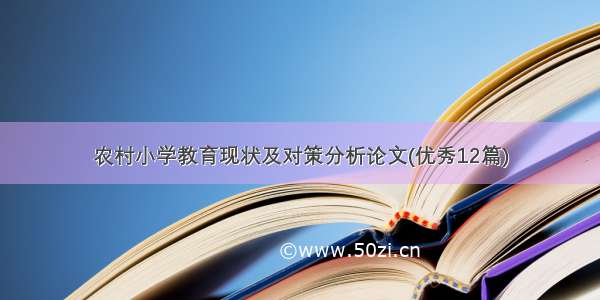 农村小学教育现状及对策分析论文(优秀12篇)