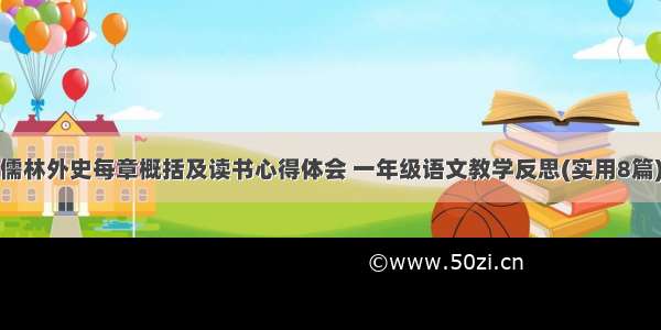 儒林外史每章概括及读书心得体会 一年级语文教学反思(实用8篇)