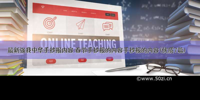 最新强我中华手抄报内容 春节手抄报的内容手抄报的内容(优质7篇)