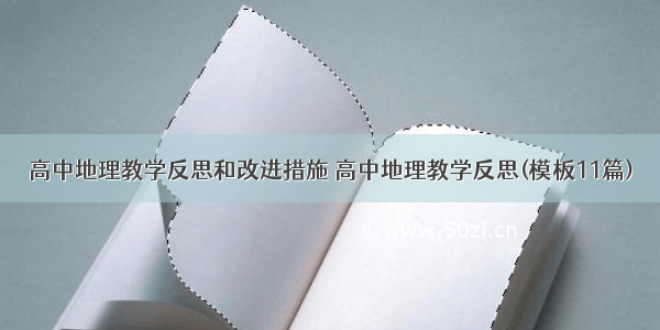 高中地理教学反思和改进措施 高中地理教学反思(模板11篇)