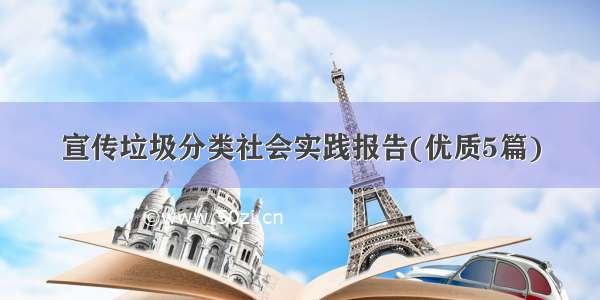 宣传垃圾分类社会实践报告(优质5篇)