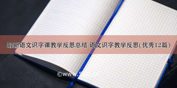 最新语文识字课教学反思总结 语文识字教学反思(优秀12篇)