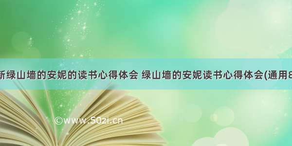 最新绿山墙的安妮的读书心得体会 绿山墙的安妮读书心得体会(通用8篇)