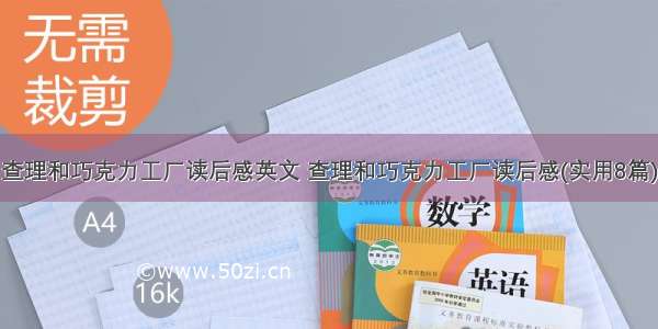 查理和巧克力工厂读后感英文 查理和巧克力工厂读后感(实用8篇)