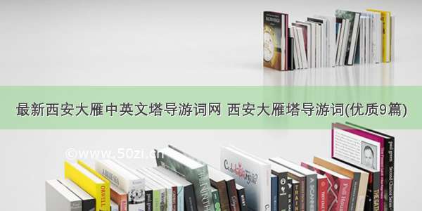 最新西安大雁中英文塔导游词网 西安大雁塔导游词(优质9篇)