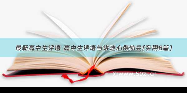 最新高中生评语 高中生评语与讲述心得体会(实用8篇)