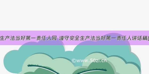 遵守安全生产法当好第一责任人网 遵守安全生产法当好第一责任人讲话稿(优质5篇)