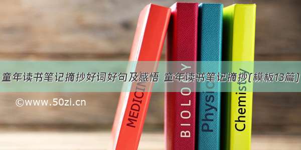 童年读书笔记摘抄好词好句及感悟 童年读书笔记摘抄(模板13篇)