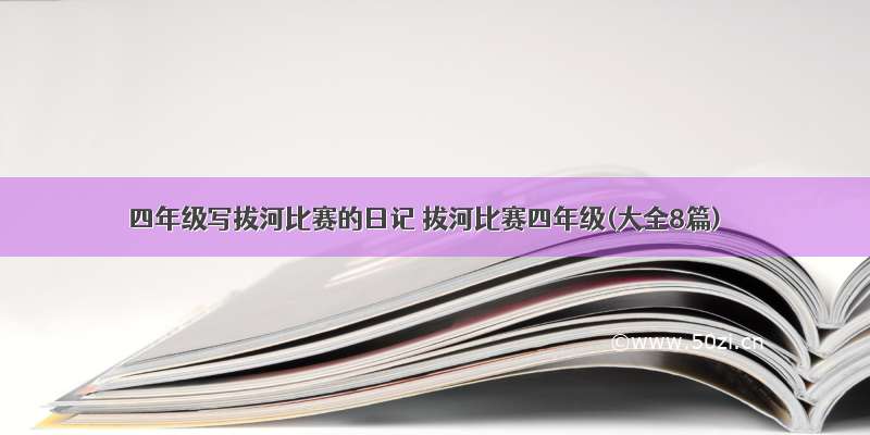 四年级写拔河比赛的日记 拔河比赛四年级(大全8篇)