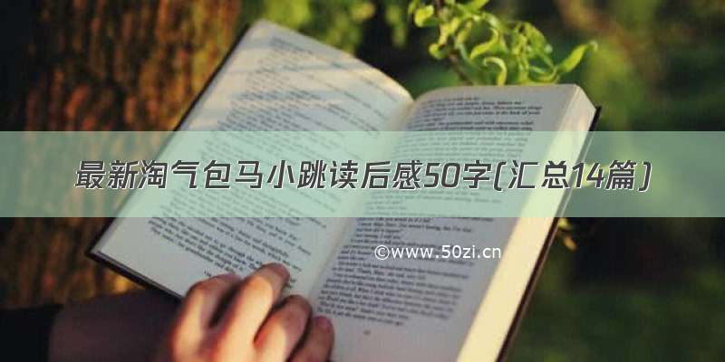 最新淘气包马小跳读后感50字(汇总14篇)