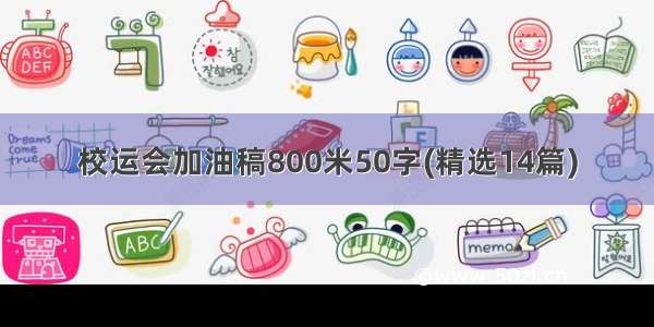 校运会加油稿800米50字(精选14篇)