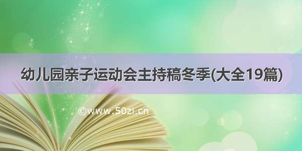 幼儿园亲子运动会主持稿冬季(大全19篇)