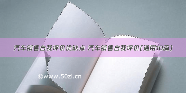 汽车销售自我评价优缺点 汽车销售自我评价(通用10篇)