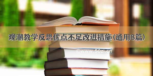 观潮教学反思优点不足改进措施(通用8篇)