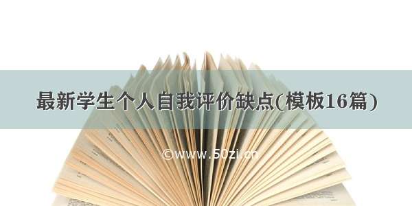 最新学生个人自我评价缺点(模板16篇)