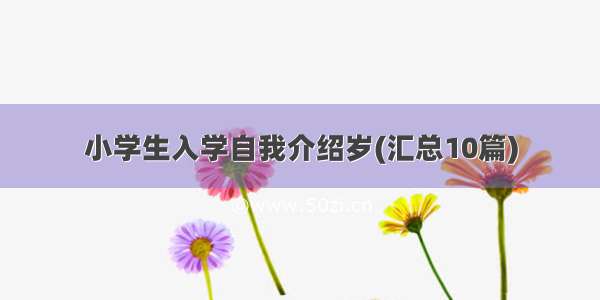 小学生入学自我介绍岁(汇总10篇)