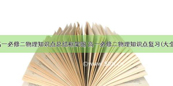 最新高一必修二物理知识点总结框架图 高一必修二物理知识点复习(大全10篇)