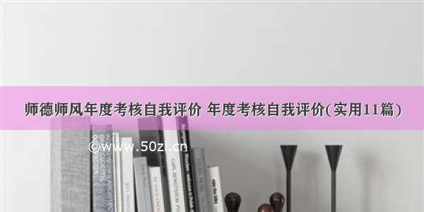 师德师风年度考核自我评价 年度考核自我评价(实用11篇)