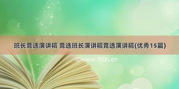 班长竞选演讲稿 竞选班长演讲稿竞选演讲稿(优秀15篇)