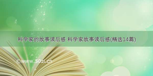 科学家的故事读后感 科学家故事读后感(精选14篇)