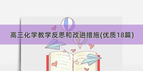 高三化学教学反思和改进措施(优质18篇)