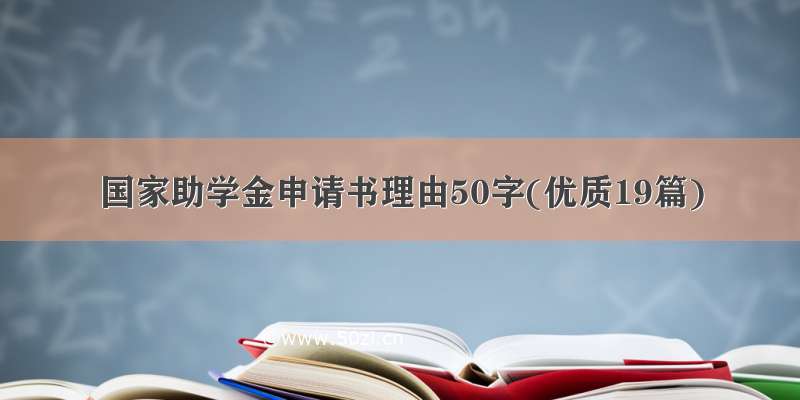 国家助学金申请书理由50字(优质19篇)