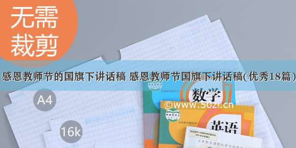 感恩教师节的国旗下讲话稿 感恩教师节国旗下讲话稿(优秀18篇)