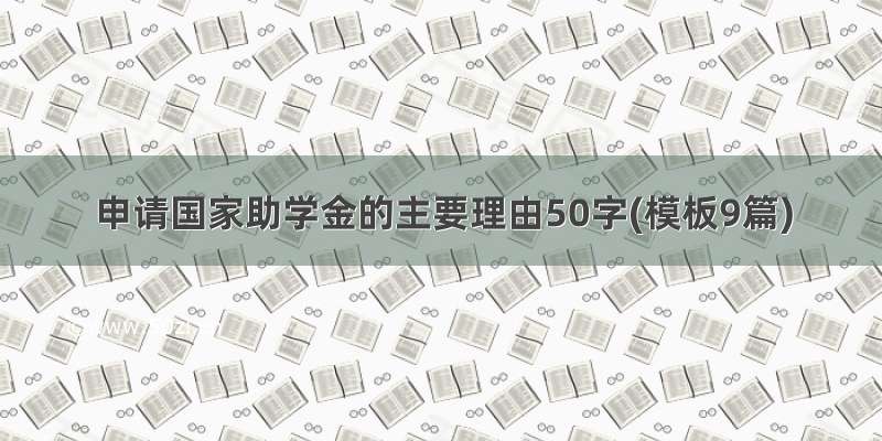 申请国家助学金的主要理由50字(模板9篇)