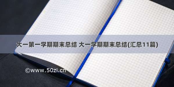 大一第一学期期末总结 大一学期期末总结(汇总11篇)