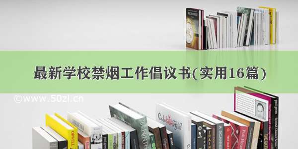 最新学校禁烟工作倡议书(实用16篇)