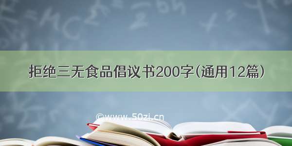 拒绝三无食品倡议书200字(通用12篇)