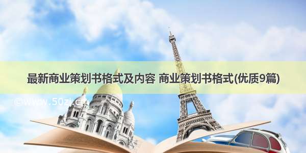 最新商业策划书格式及内容 商业策划书格式(优质9篇)