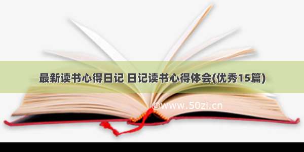 最新读书心得日记 日记读书心得体会(优秀15篇)