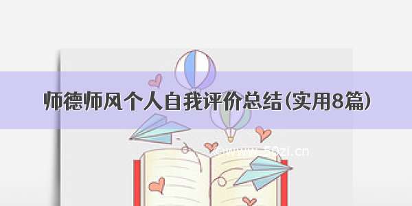 师德师风个人自我评价总结(实用8篇)