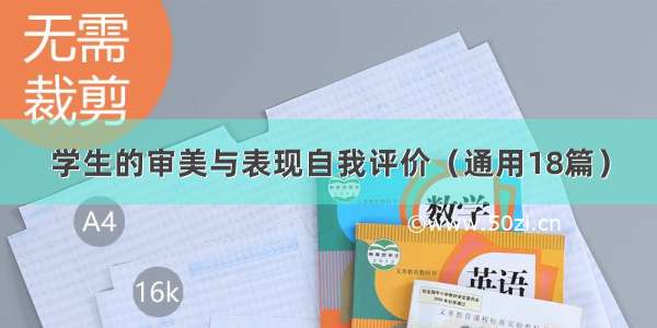 学生的审美与表现自我评价（通用18篇）